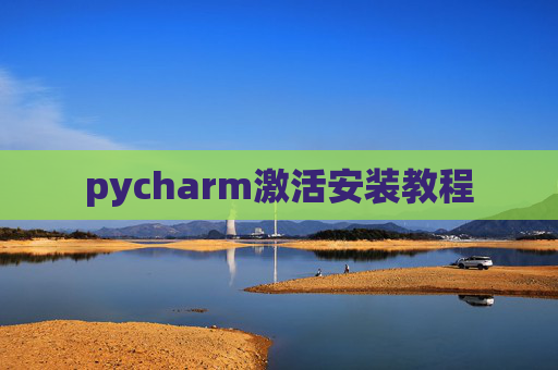 pycharm激活安装教程